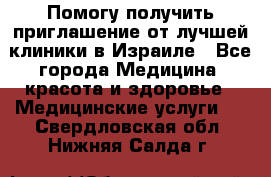 Помогу получить приглашение от лучшей клиники в Израиле - Все города Медицина, красота и здоровье » Медицинские услуги   . Свердловская обл.,Нижняя Салда г.